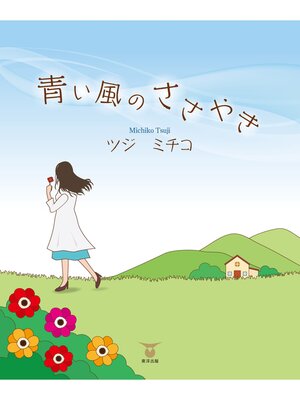cover image of 青い風のささやき